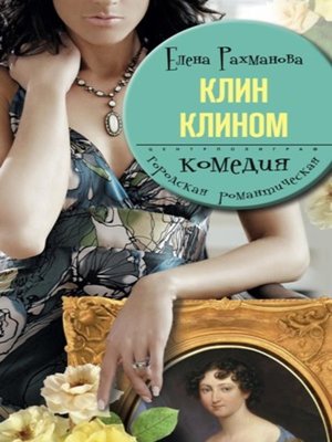 cover image of Клин клином